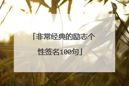 非常经典的励志个性签名100句