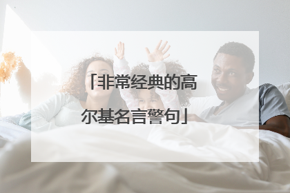 非常经典的高尔基名言警句