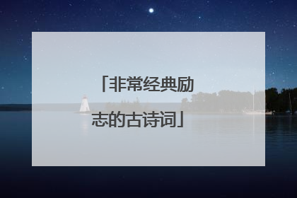 非常经典励志的古诗词