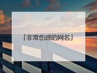 非常伤感的网名