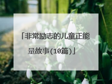 非常励志的儿童正能量故事(10篇)