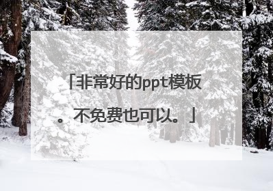 非常好的ppt模板。不免费也可以。