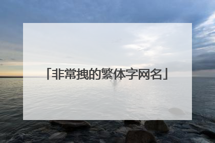 非常拽的繁体字网名