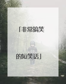 非常搞笑的短笑话