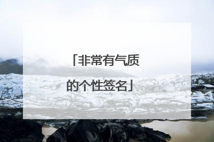 非常有气质的个性签名