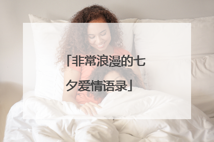 非常浪漫的七夕爱情语录