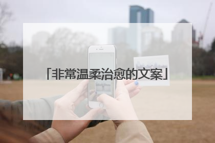 非常温柔治愈的文案