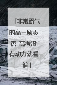 非常霸气的高三励志语_高考没有动力就看一遍