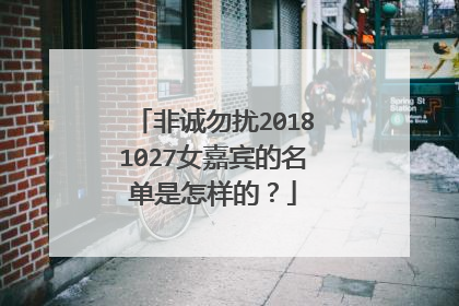 非诚勿扰20181027女嘉宾的名单是怎样的？