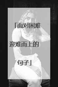 面对困难迎难而上的句子