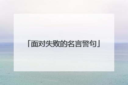 面对失败的名言警句