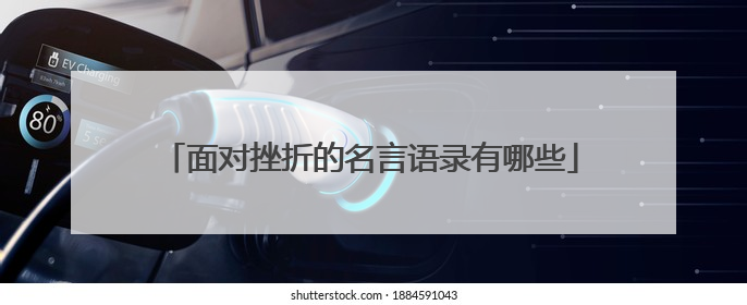 面对挫折的名言语录有哪些