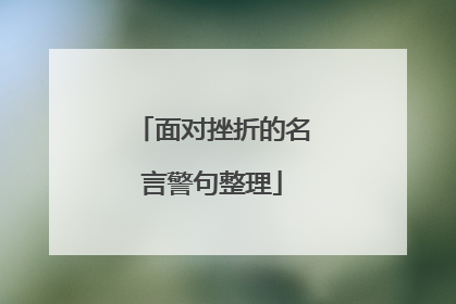 面对挫折的名言警句整理