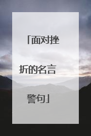 面对挫折的名言警句