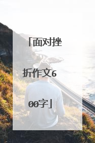 面对挫折作文600字