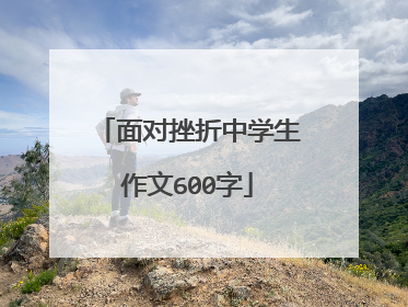 面对挫折中学生作文600字
