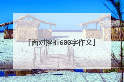 面对挫折600字作文