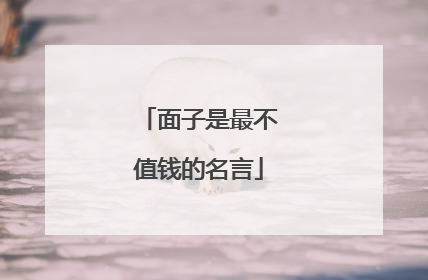 面子是最不值钱的名言