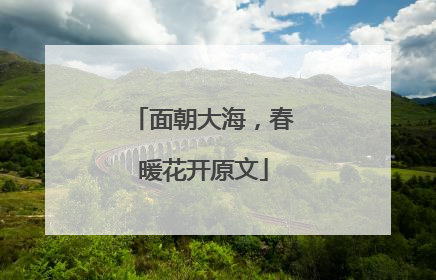 面朝大海，春暖花开原文
