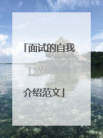 面试的自我介绍范文