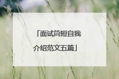 面试简短自我介绍范文五篇