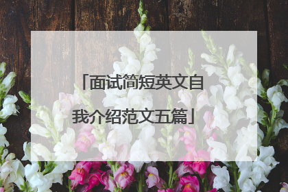 面试简短英文自我介绍范文五篇