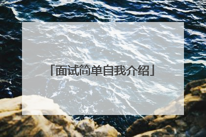 面试简单自我介绍