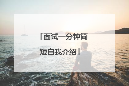 面试一分钟简短自我介绍