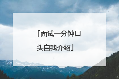 面试一分钟口头自我介绍