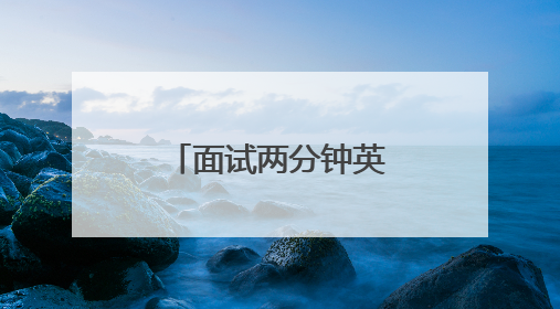 面试两分钟英文自我介绍