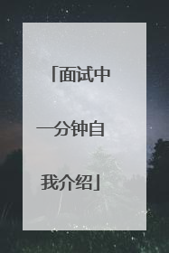 面试中一分钟自我介绍