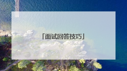 面试回答技巧