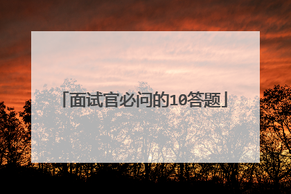 面试官必问的10答题