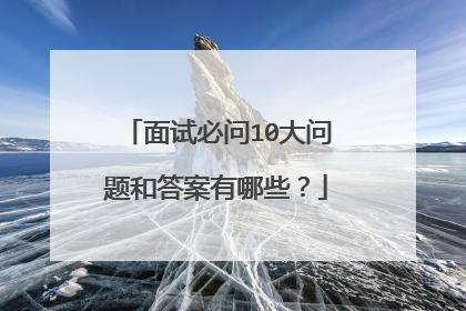 面试必问10大问题和答案有哪些？