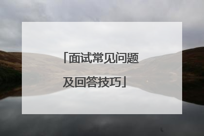 面试常见问题及回答技巧