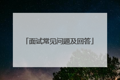面试常见问题及回答