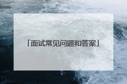 面试常见问题和答案