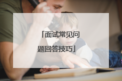 面试常见问题回答技巧