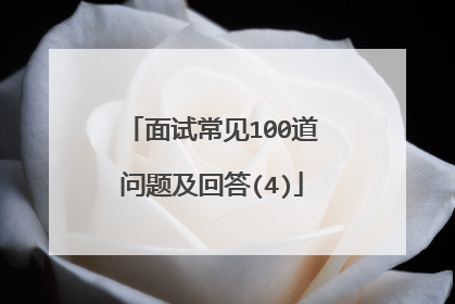 面试常见100道问题及回答(4)