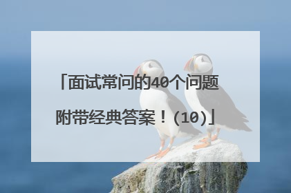 面试常问的40个问题 附带经典答案!(10)