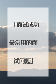 面试成功最常用的面试问题