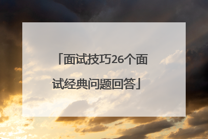 面试技巧26个面试经典问题回答
