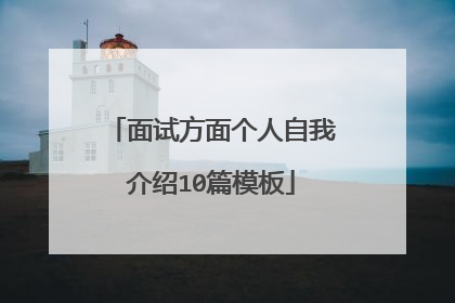 面试方面个人自我介绍10篇模板