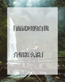面试时的自我介绍怎么说
