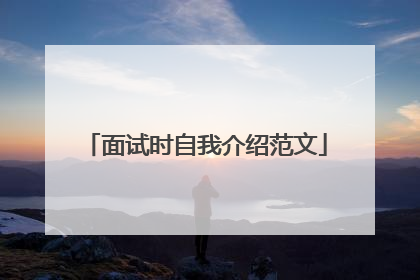 面试时自我介绍范文