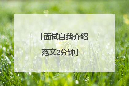 面试自我介绍范文2分钟