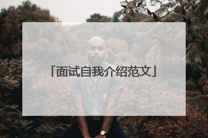 面试自我介绍范文