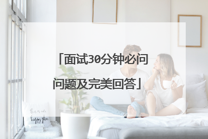面试30分钟必问问题及完美回答