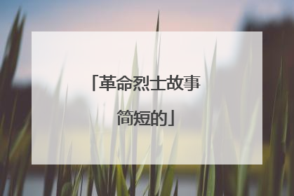 革命烈士故事 简短的