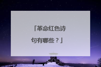 革命红色诗句有哪些？